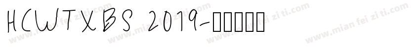 HCWTXBS 2019字体转换